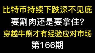 比特币持续下跌深不见底，要割肉还是要拿住？穿越牛熊才有经验应对市场