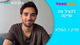 להציל את שייקה | פרק 1 | yes VOD KIDS