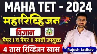 MAHA TET - 2024 | Shikshak Bharti | Science | Maharevision Session | 4 तासांचे स्पेशल रिव्हिजन सेशन