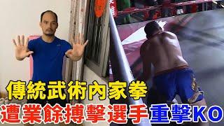 传统武术内家拳上擂台，遭业余拳手KO，不护头互抡重拳！王霸拳硬刚，Kungfu Master VS Kickboxer【搏击先锋】