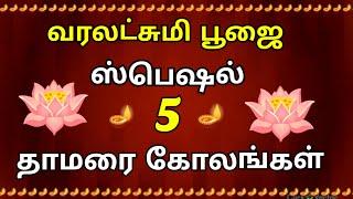 நாளை வரலக்ஷ்மி பூஜை வாசலில் போட அழகு அழகாய் 5 சூப்பர் கோலங்கள்/Beautiful Lotus Rangoli Designs