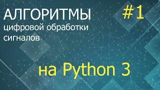 ЦОС Python #1: Метод наименьших квадратов