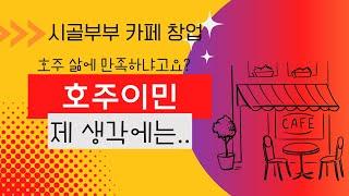 [호주생활] 우리가 한게 이민인가? 유학인가?