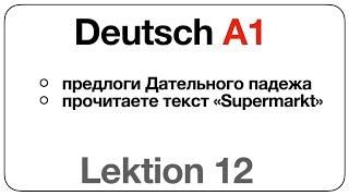 Deutsch A1 (Lektion 12: предлоги Дательного падежа, текст «Supermarkt»)