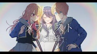 【我推的孩子】ED Full 『メフィスト』by 女王蜂 【中日翻譯】