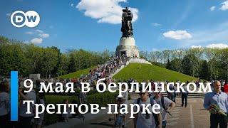 Как отметили 9 мая в берлинском Трептов-парке