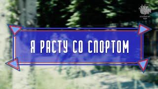 Я расту со спортом