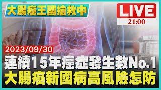 連續15年 癌症發生數No.1！ 大腸癌新國病 高風險怎防？【 大腸癌王國搶救中 】 健康2.0 @tvbshealth20