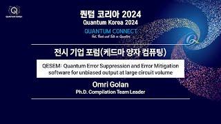 [퀀텀 코리아 2024] [전시자 포럼] 케드마 양자 컴퓨팅 - QESEM: Quantum Error Suppression and Error Mitigation software