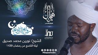 روائع التراويح | الشيخ نورين محمد صديق | مسجد المؤسسة بحري | 9 رمضان 1439