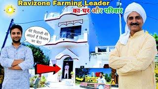 Ravizone Farming Leader का घर और परिवार |Ravizone Farming Leader@KisanYodha