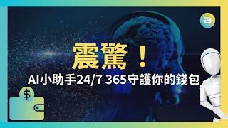 震驚！這個 AI 小助手 24/7 全年無休守護你的錢包！