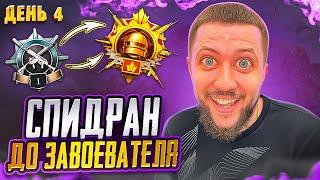 СПИДРАН ДО ЗАВОЕВАТЕЛЯ В PUBG MOBILE - ПОТЕЕМ НА ТОП 1! ДЕНЬ 4 | ПУБГ МОБАЙЛ