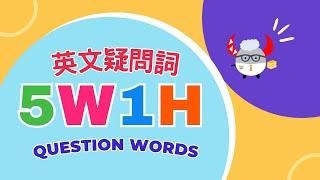 【文法基礎篇】Question Words｜什麼是5W1H?｜英文疑問詞｜Boro English