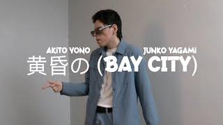 【ARC】  Junko Yagami 'BAY CITY' [DANCE VIDEO]