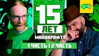 Начало - 1 и 2 Часть | 15 Лет Майнкрафту (Перевод Nerkin)