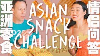 Asian Snacks+Couple Quiz 辣条挑战️Trying Crunchy Potato Chips For The First Time | Weird Flavor Review