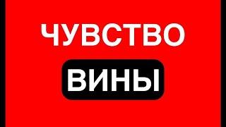 Чувство вины