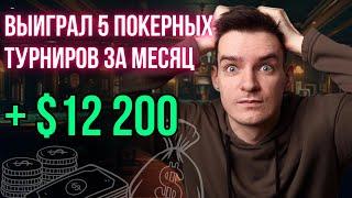 Зарабатывает покером - просто смотря видео. Разбор раздач с победителем 5 турниров. Обучение покеру.