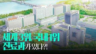 서울아산병원에 세계 3위, 국내 1위 진료과가 있다?! ㅣ 뉴스위크 2024 임상분야별 세계 최고 병원