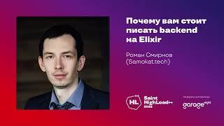 Почему вам стоит писать backend на Elixir / Роман Смирнов (Samokat tech)