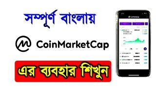 CoinMarketcap কি || How to use Coinmarketcap in Bangla || Coin Market Cap || New Video 2023