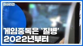 WHO, '게임중독' 질병으로 분류...2022년부터 적용 / YTN