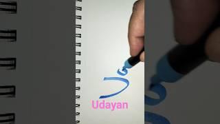 How to write Udayan in Cursive#Calligraphy for beginners#Cursive Handwriting teacher#Shorts