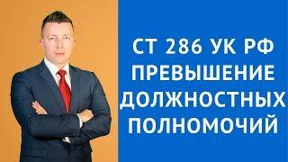 Ст 286 УК РФ превышение должностных полномочий - Адвокат по уголовным делам