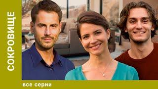 СОКРОВИЩЕ. ВСЕ СЕРИИ. МЕЛОДРАМА. ЛУЧШИЕ СЕРИАЛЫ