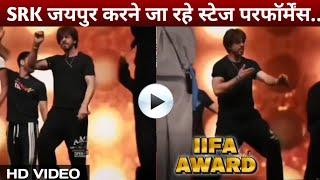 SRK King Shahrukh Khan Dance Performance Rehearsal For Jaipur IIFA Award | SRK News Latest