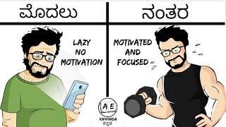 ಜೀವನವನ್ನೇ ಬದಲಾಯಿಸುವ ವಿಡಿಯೋ |HOW TO MOTIVATE YOURSELF IN KANNADA| BEST MOTIVATIONAL VIDEO |AE Kannada