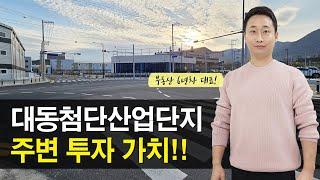 김해 대동첨단산업단지 입주 상황, 주변 투자 가치 분석!