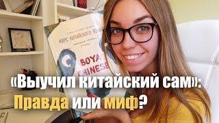 ВЫУЧИТЬ КИТАЙСКИЙ САМОСТОЯТЕЛЬНО: РЕАЛЬНО?