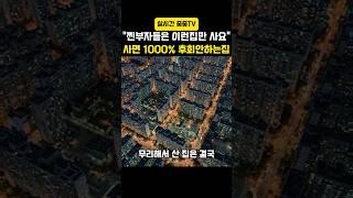 찐부자들은 이런집을 선택합니다.1000% 후회 안하는 집! #부동산 #아파트