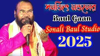 Baul Gaan Sanajit mondal baul gaan | Bengali Folk Song 2024 |  Baul Hit Gaan | Bengali Baul Song |