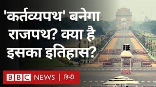 Delhi में Rajpath को 'कर्तव्यपथ' बनाने की चर्चा, क्या रहा है राजपथ का इतिहास? (BBC Hindi)