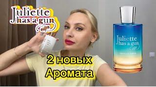 Мои новинки от Juliette has a gan..Чистота,мускус и ваниль с солью.