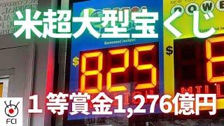 宝くじ“メガミリオン” １等賞金は1000億円超