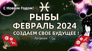 РЫБЫ - ФЕВРАЛЬ 2024. СОЗДАЕМ СВОЕ БУДУЩЕЕ! ГОРОСКОП. Астролог Olga