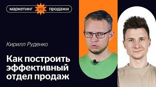 Как построить эффективный отдел продаж и зачем сейлзу знать про маркетинг