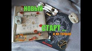 НОВЫЙ СТАРТ  и САЖУСЬ НА ДИЕТУ