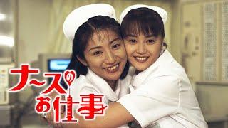 『ナースのお仕事』1話～3話  Leave It to the Nurses (1996) Full Episodes Nocust #1080p