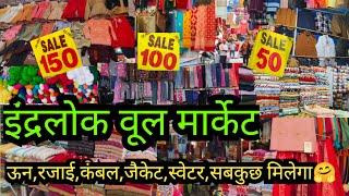 सर्दियों की बेस्ट शॉपिंग वीडियो||2025  TODAY LATEST INDERLOK MARKET WOOL BLANKET JACKET DELHI AADYA