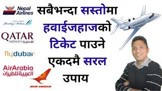 How to get Air Ticket on Cheapest Price । International Flight सस्तो टिकेट यसरी लिनोस् । R.P.Srijan