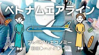 ベトナム航空プレミアムエコノミーでパリへ&ANAラウンジ｜やまちさヨーロッパ旅行1