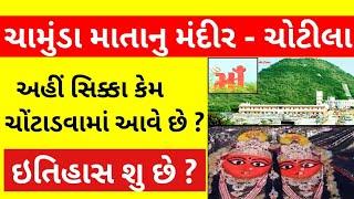 Chotila History In Gujarati | Chamunda Mataji Temple | Hill | Chotila No Itihas | ચોટીલા