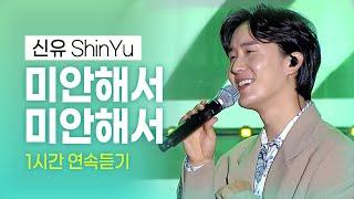 [1시간] 신유 - 미안해서 미안해서 트로트계의 귀공자 #신유 #ShinYu #k_music #trot #신유인기곡