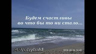 Будем счастливы во что бы то ни стало. ( София Парнок. стихи ) До свиданья, друг мой...