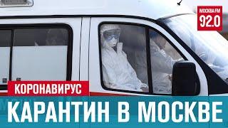 В Москве объявлено о новых мерах карантина- Москва FM